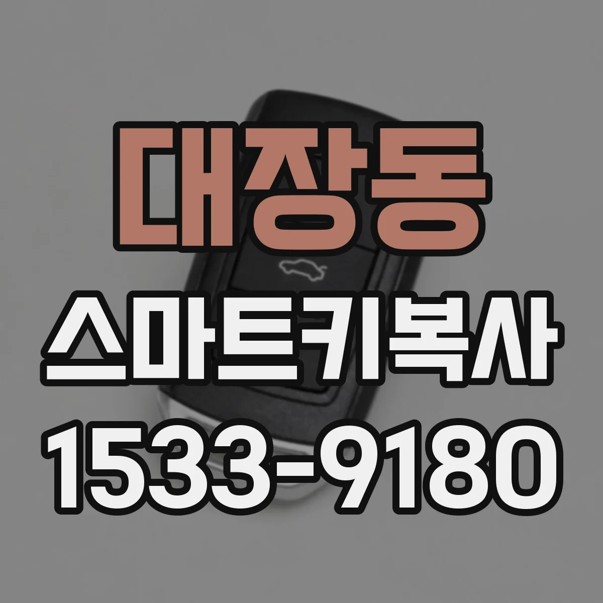 대장동 스마트키복사