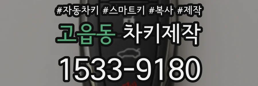 고읍동 차키제작