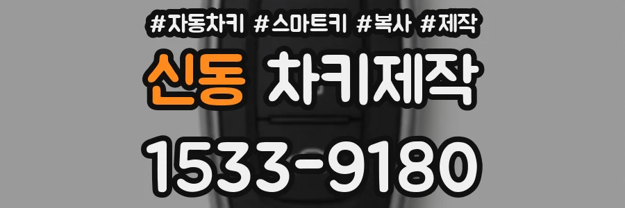 신동 차키제작