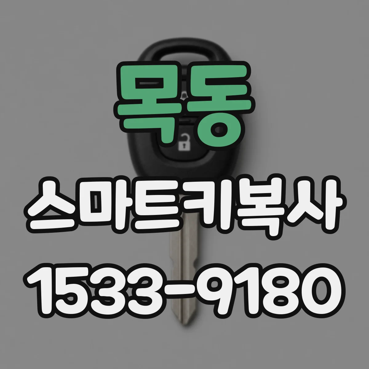 목동 스마트키복사