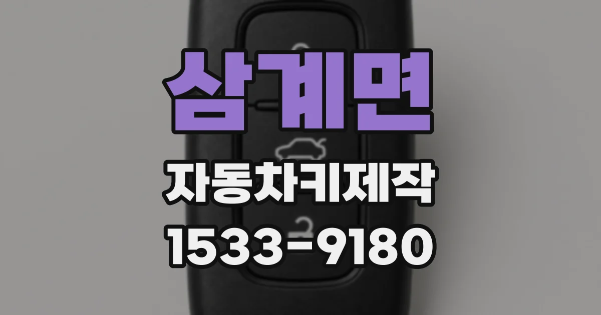삼계면 자동차키제작