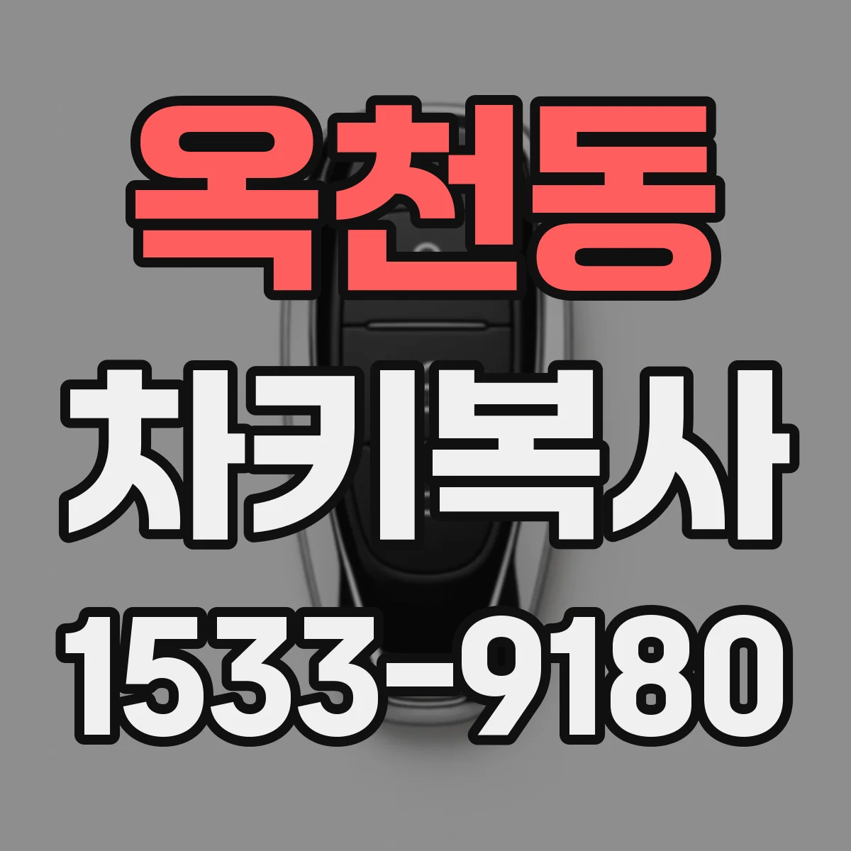 옥천동 차키복사