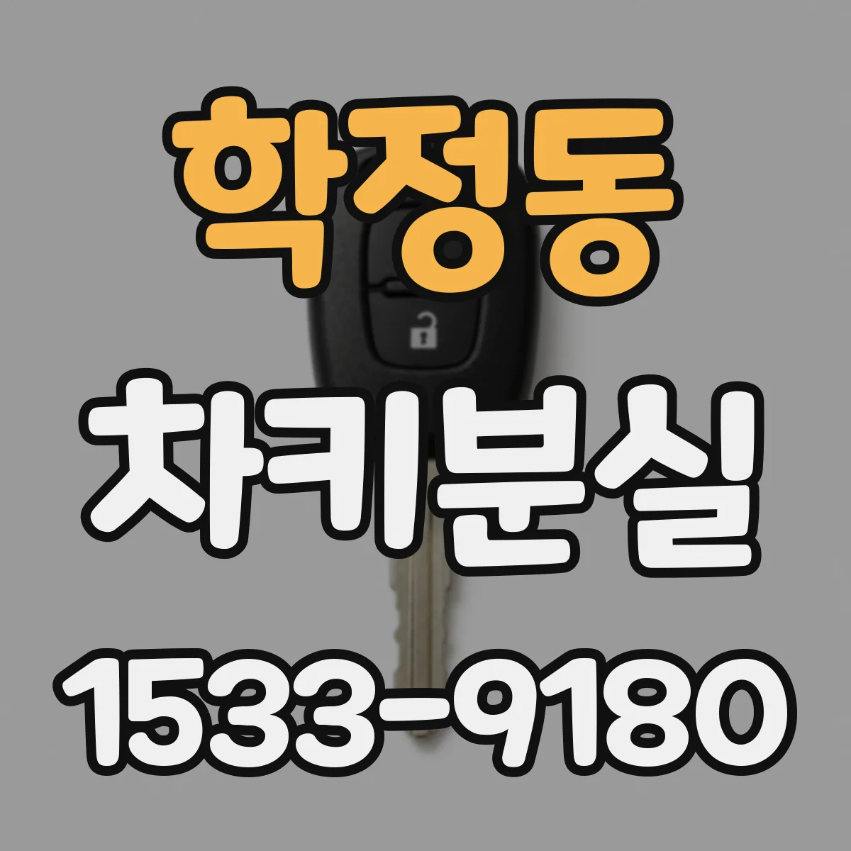 학정동 차키분실