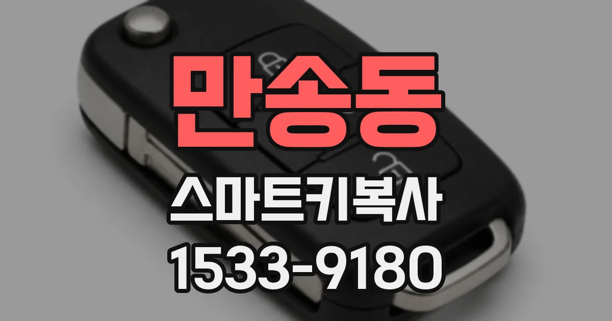 만송동 스마트키복사