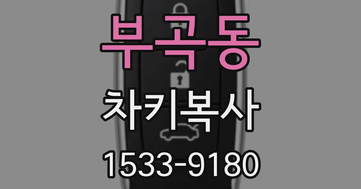 부곡동 차키복사
