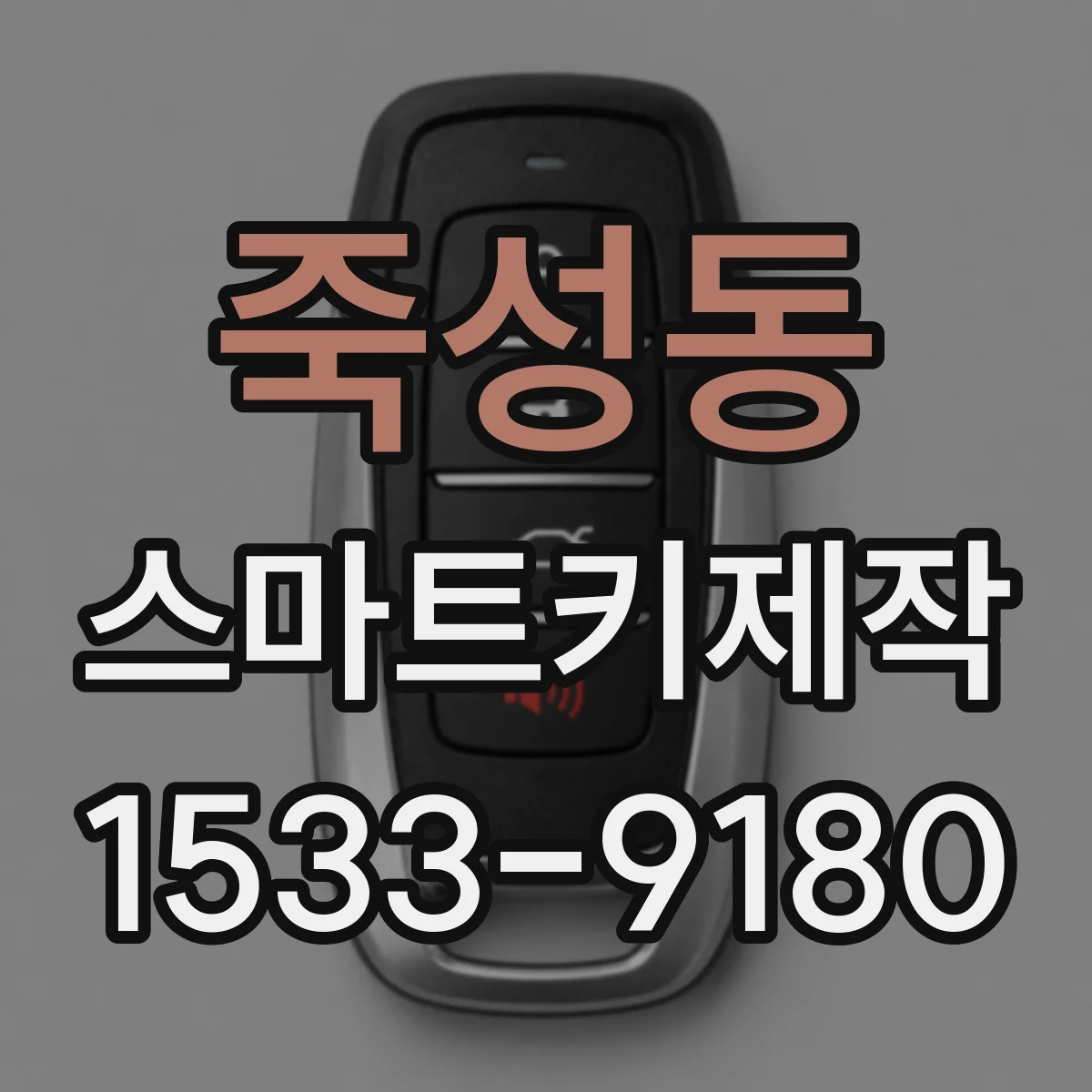 죽성동 스마트키제작