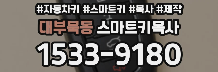 대부북동 스마트키복사