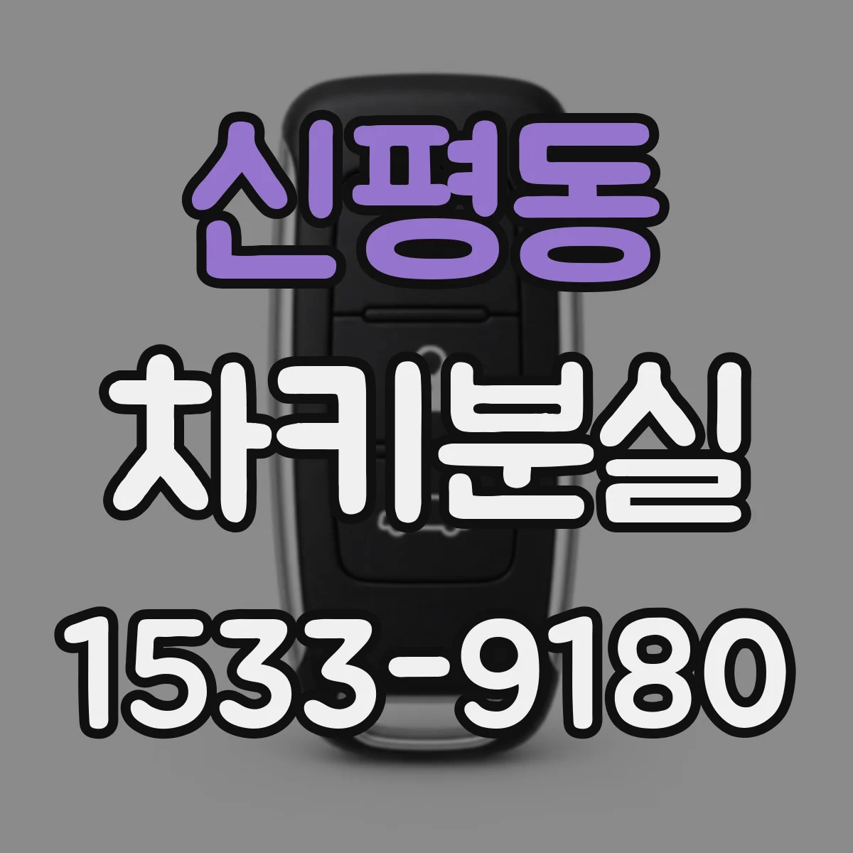 신평동 차키분실