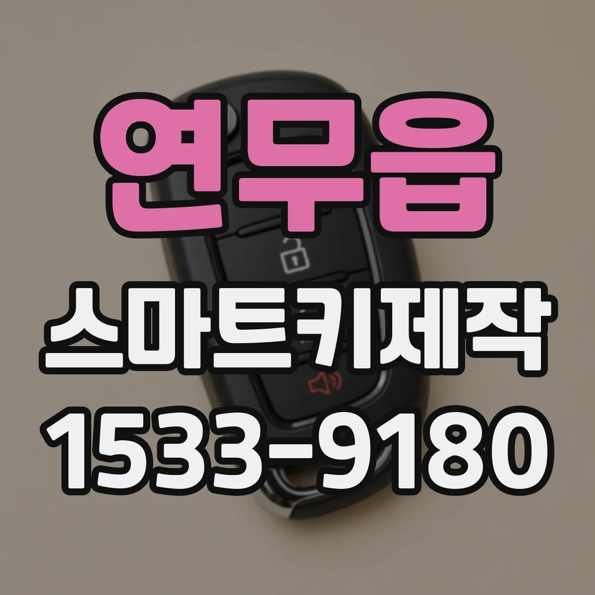 연무읍 스마트키제작