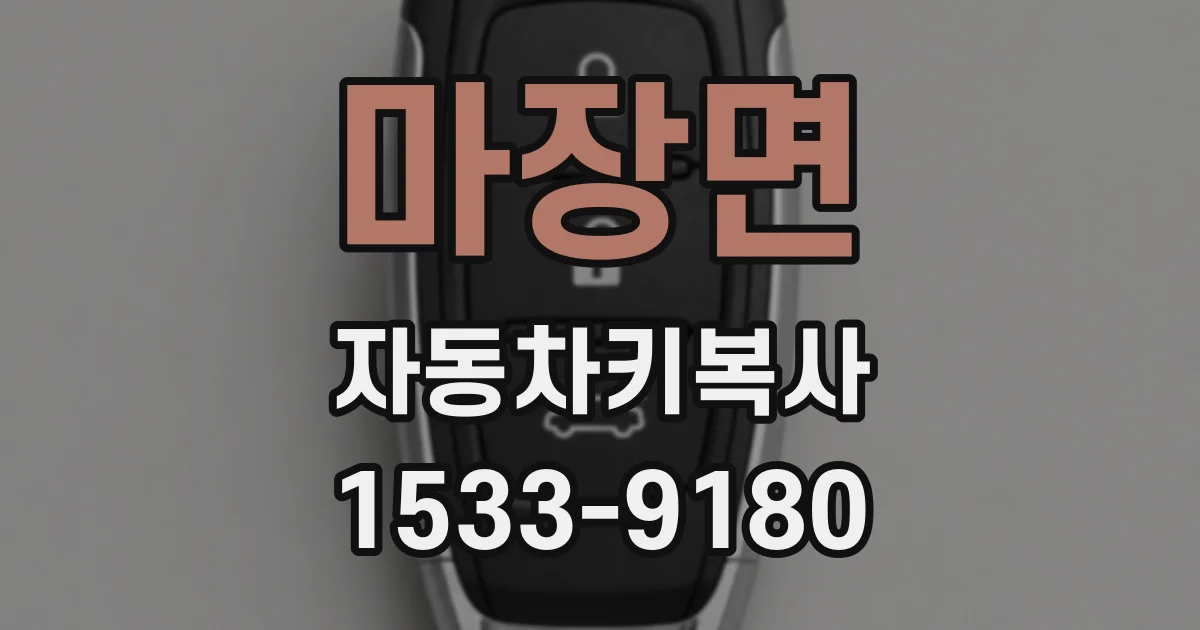 마장면 자동차키복사