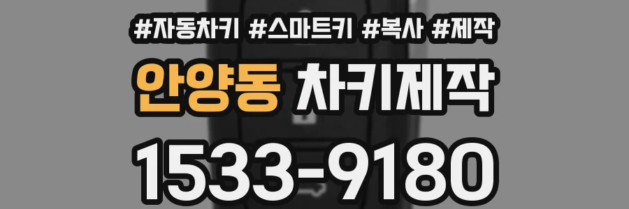 안양동 차키제작