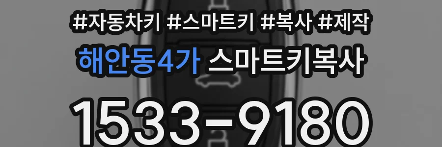 해안동4가 스마트키복사