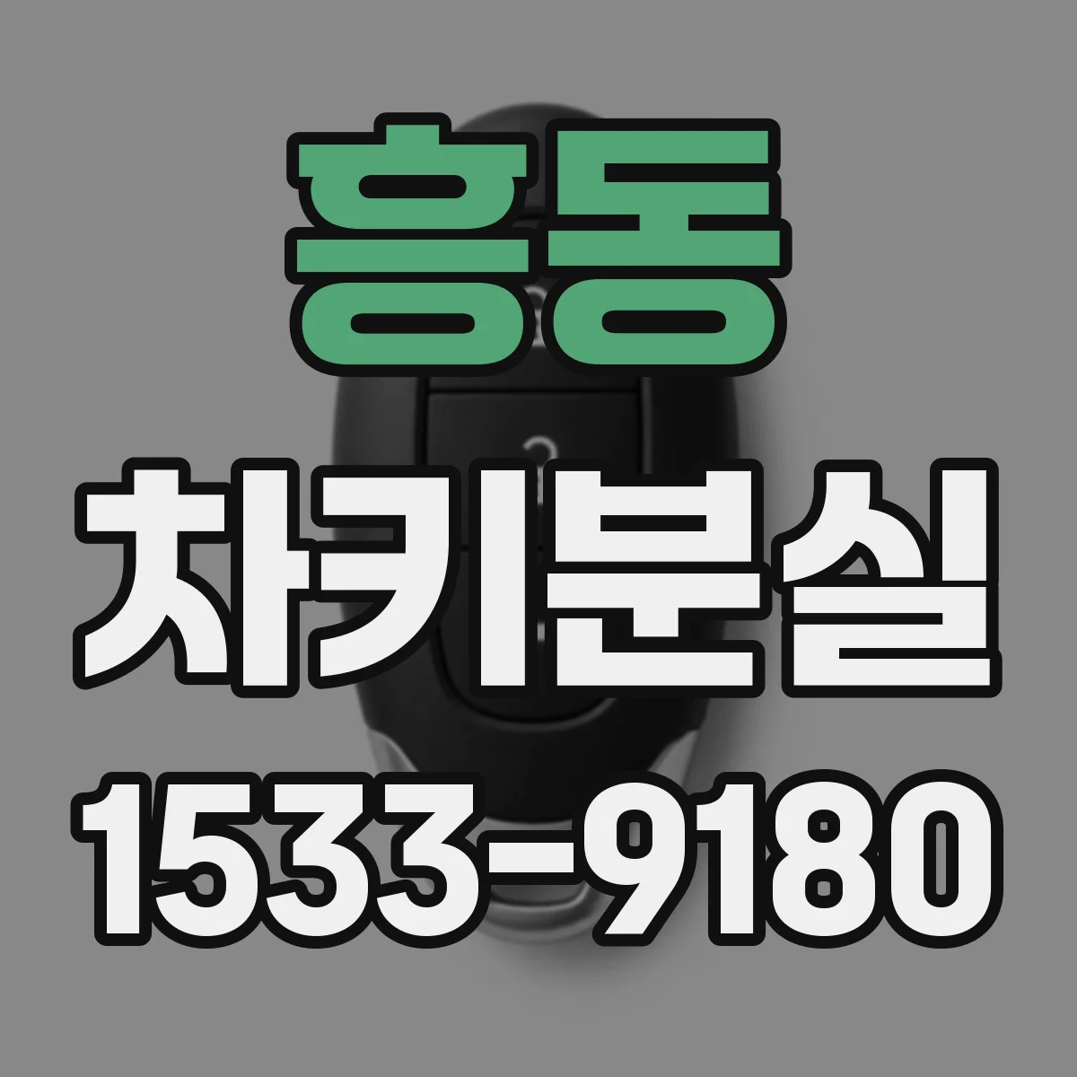 흥동 차키분실