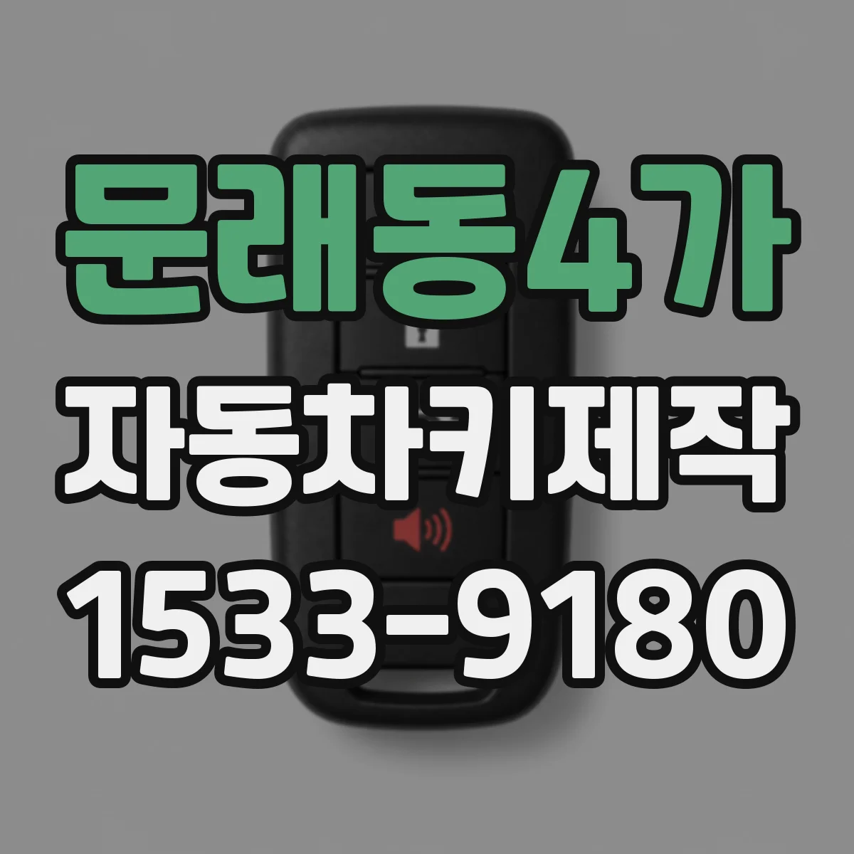 문래동4가 자동차키제작