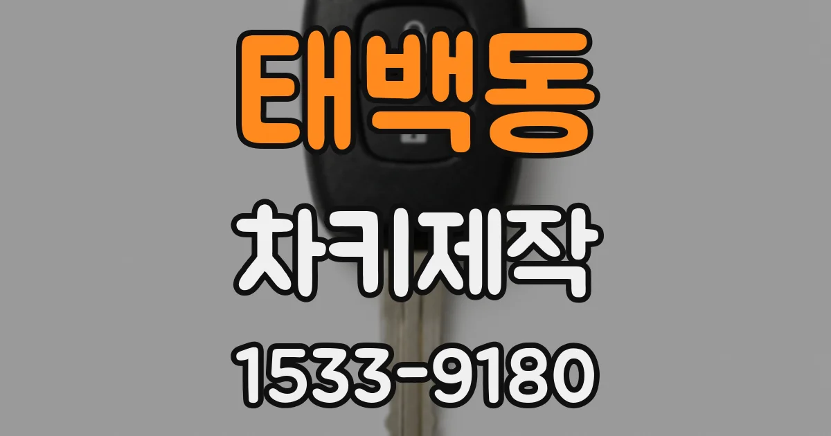 태백동 차키제작