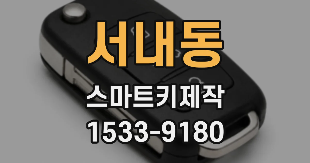 서내동 스마트키제작