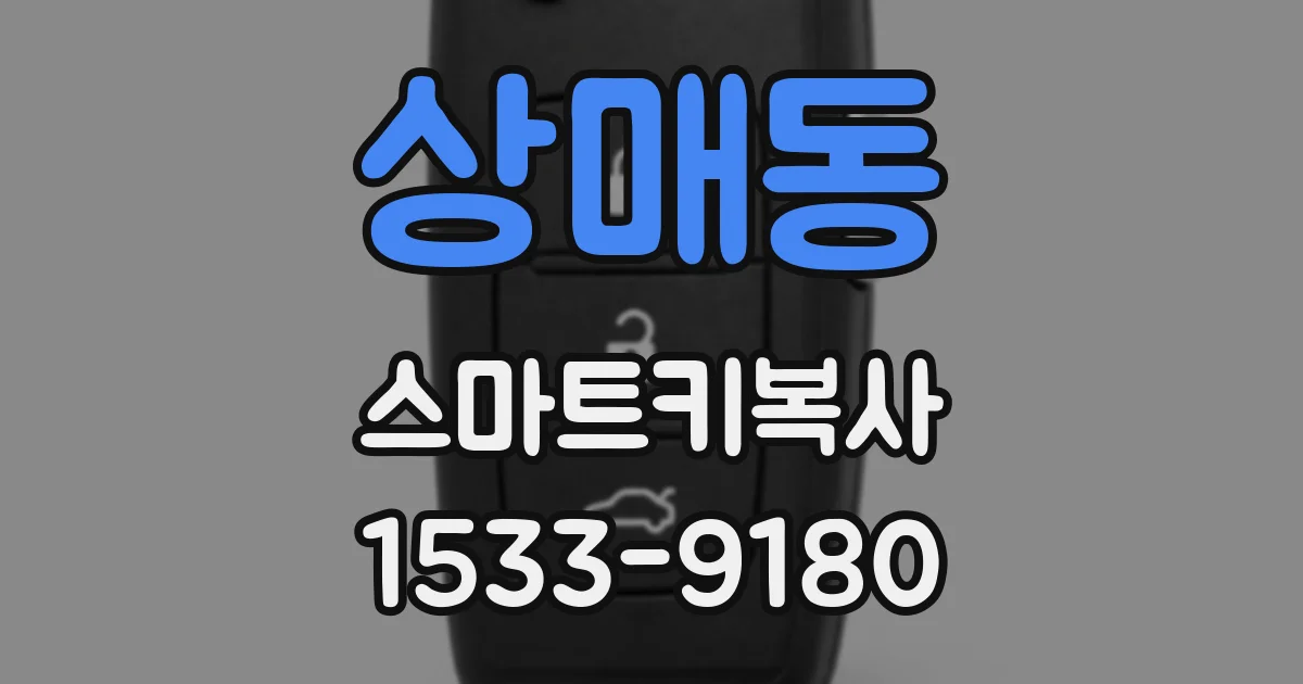 상매동 스마트키복사