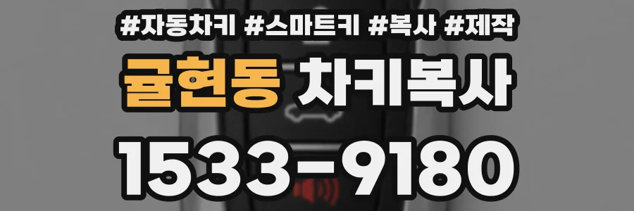 귤현동 차키복사