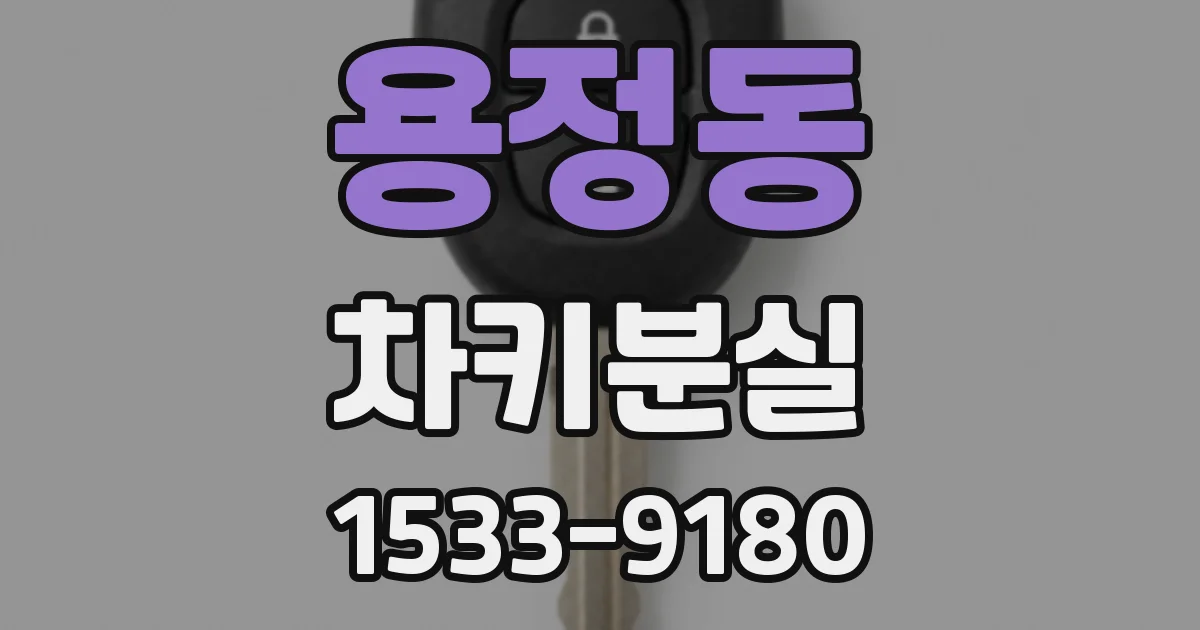 용정동 차키분실