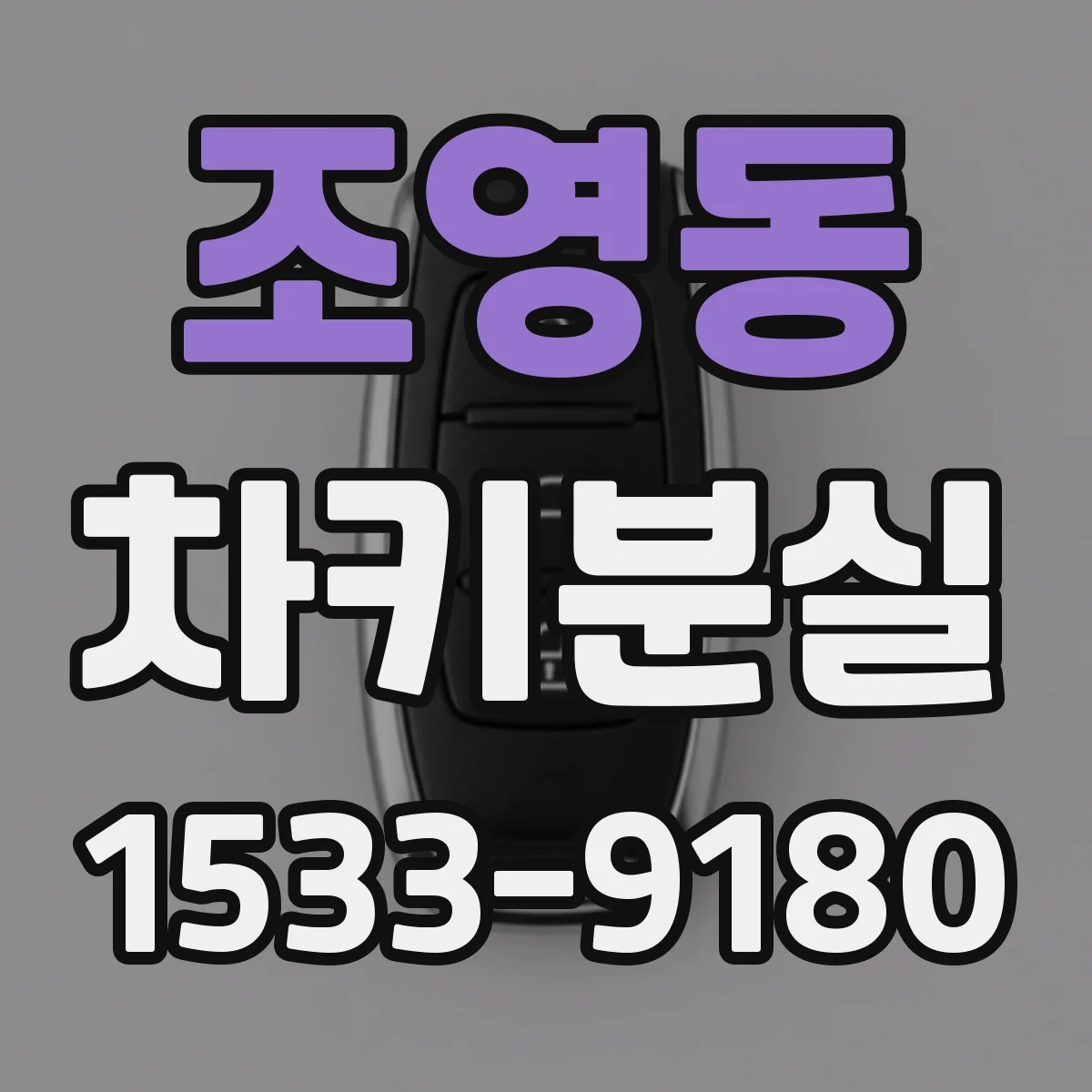조영동 차키분실