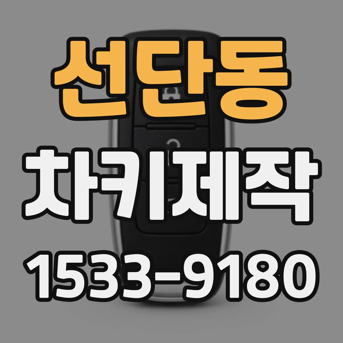 선단동 차키제작