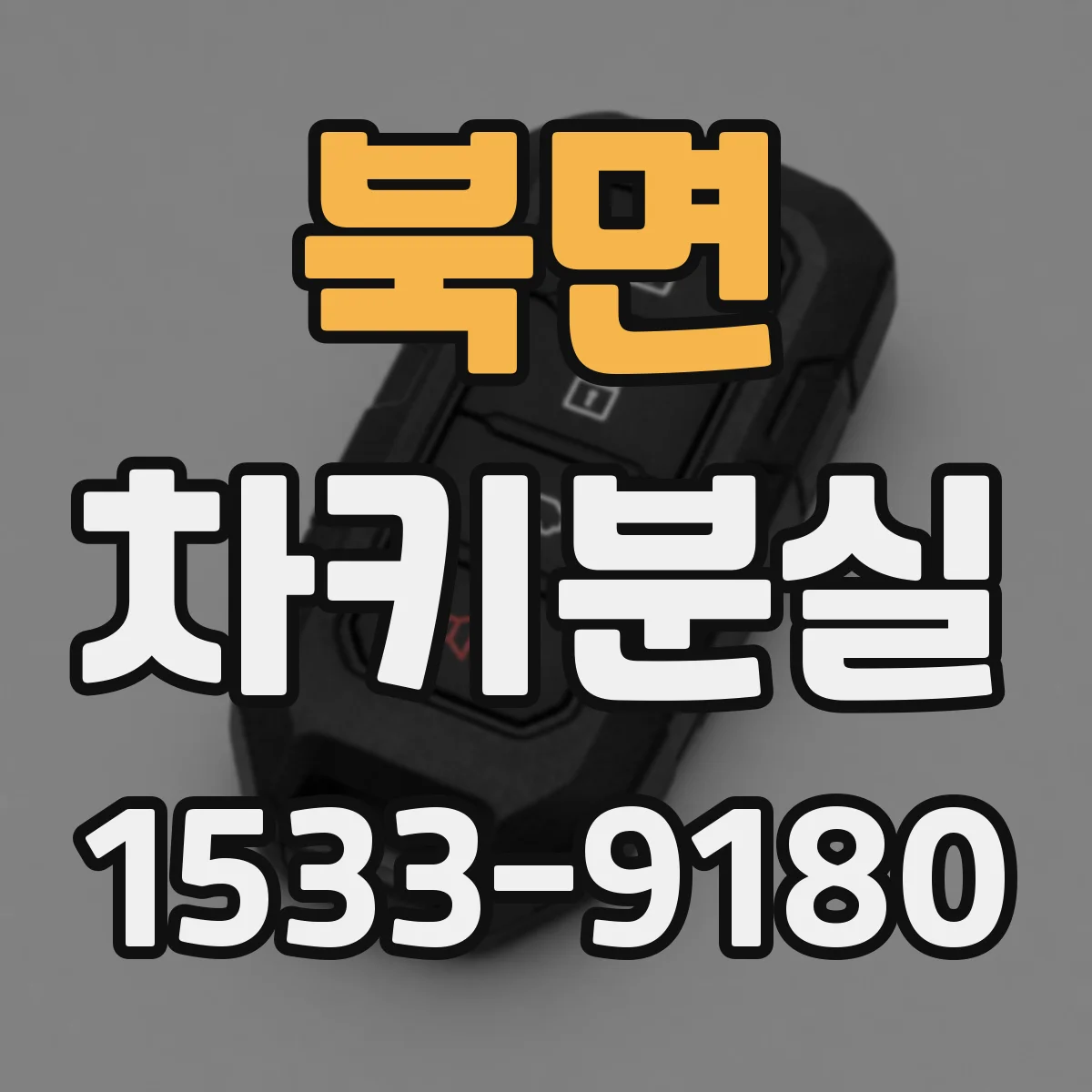 북면 차키분실