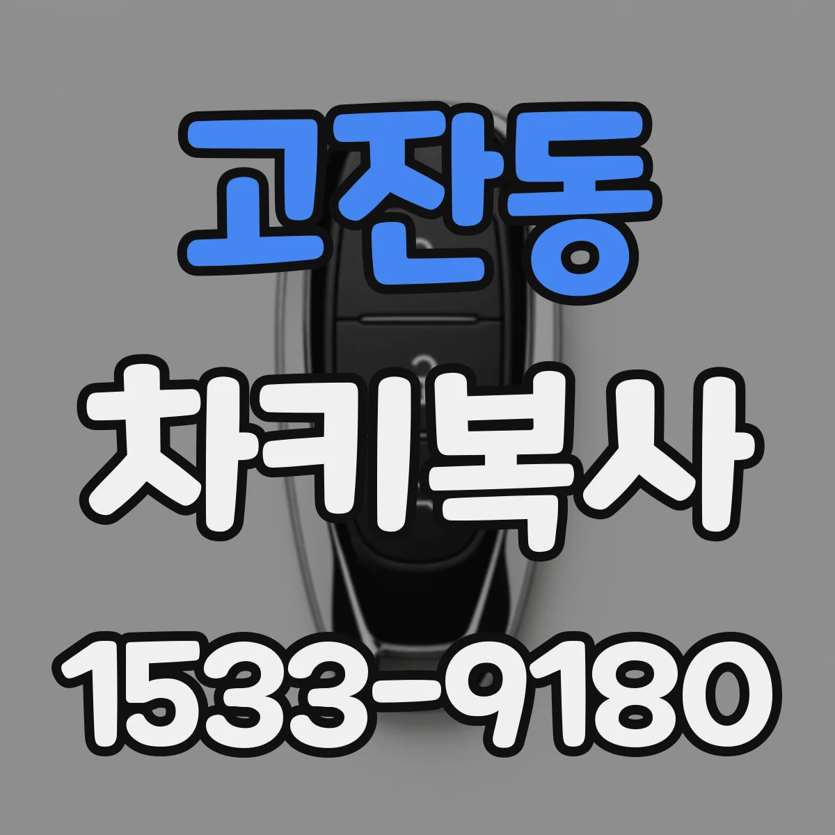 고잔동 차키복사