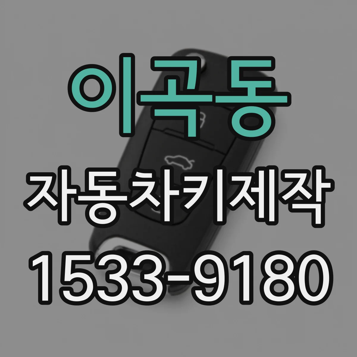 이곡동 자동차키제작