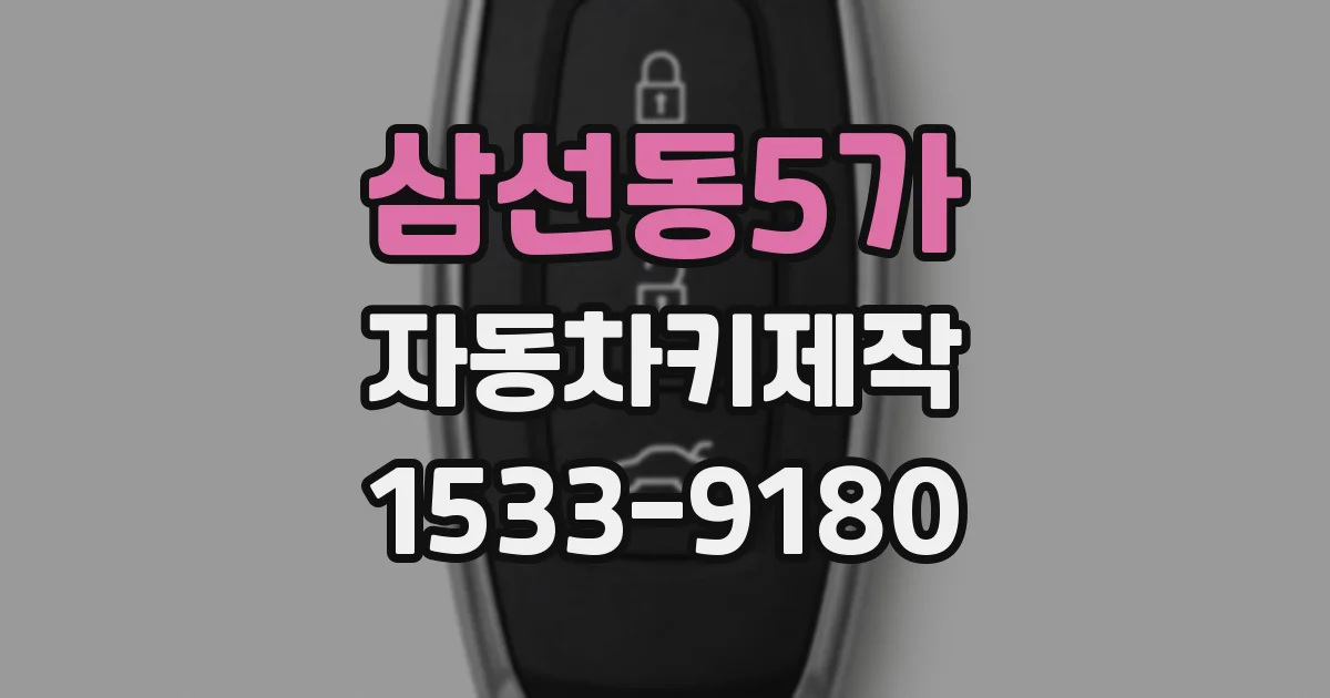 삼선동5가 자동차키제작