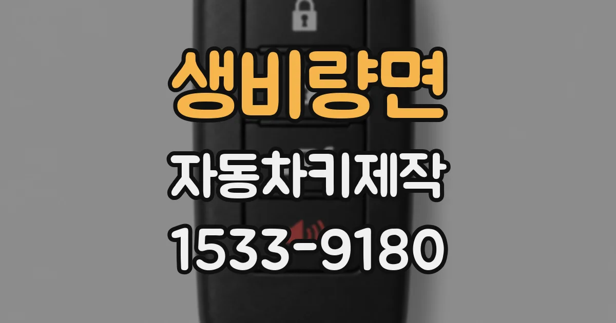 생비량면 자동차키제작