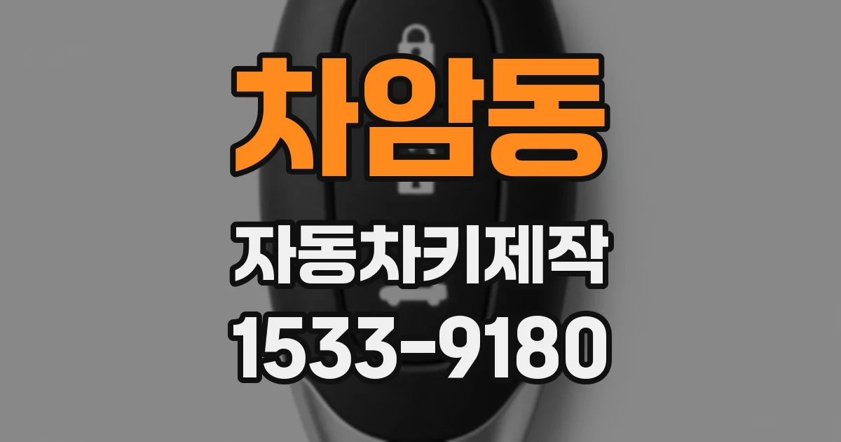 차암동 자동차키제작