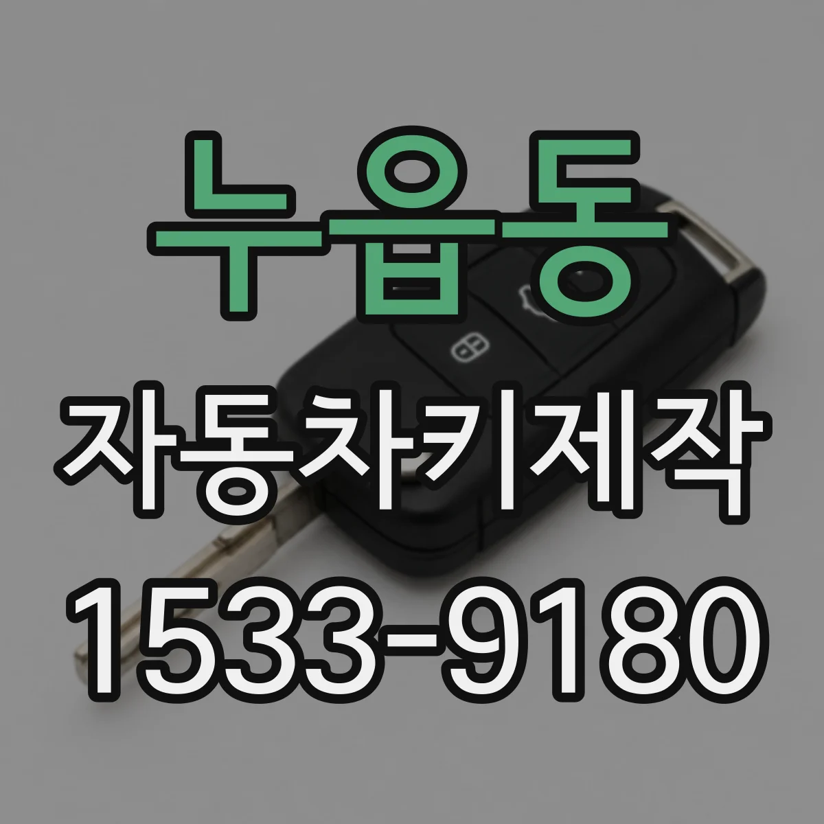 누읍동 자동차키제작