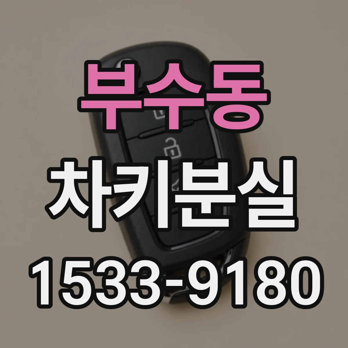 부수동 차키분실