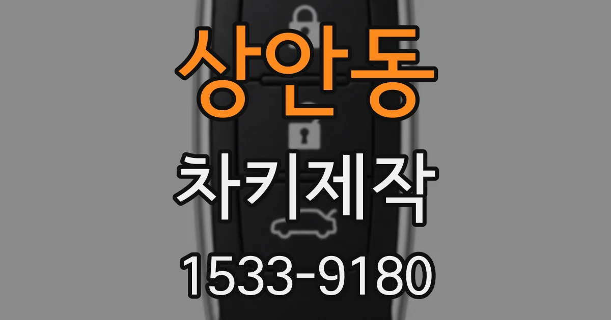 상안동 차키제작