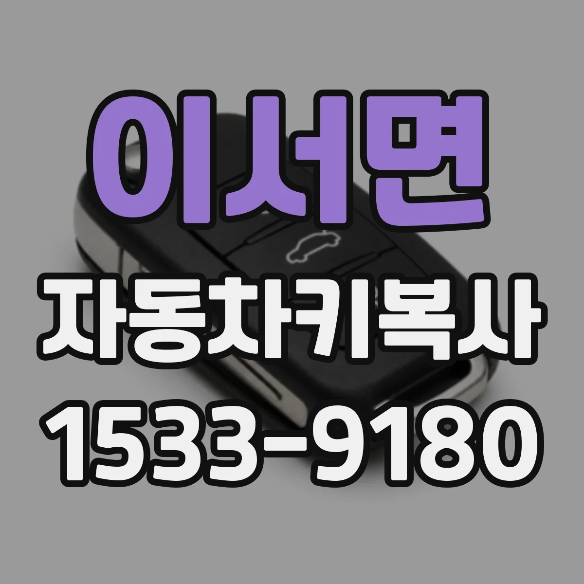 이서면 자동차키복사