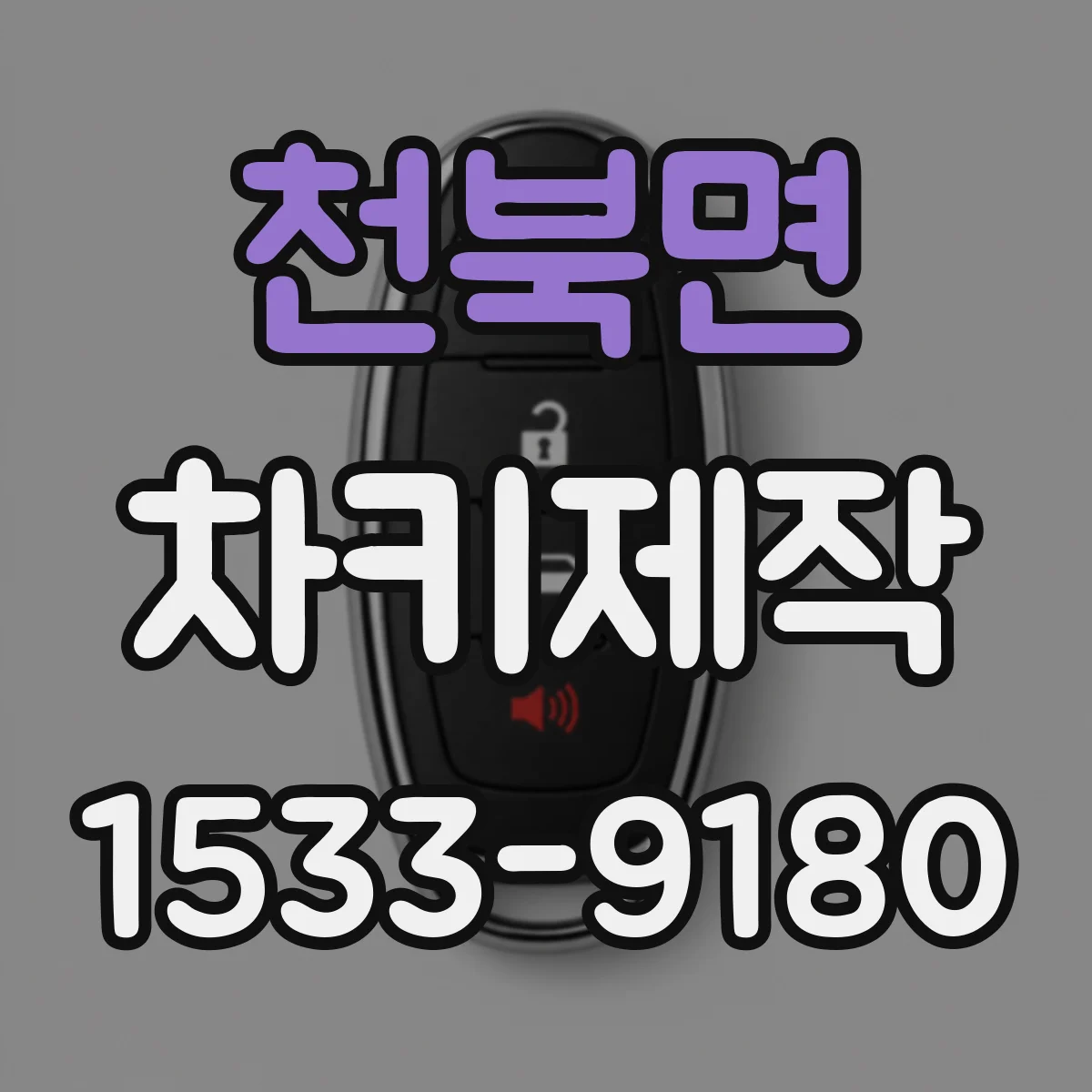 천북면 차키제작