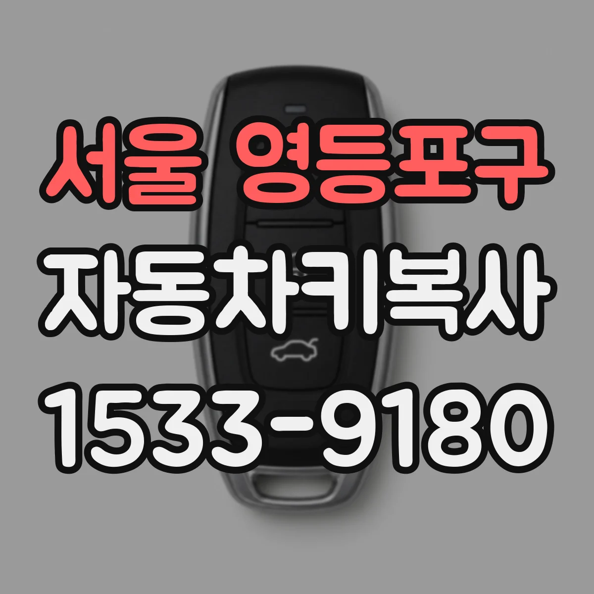 서울 영등포구 자동차키복사