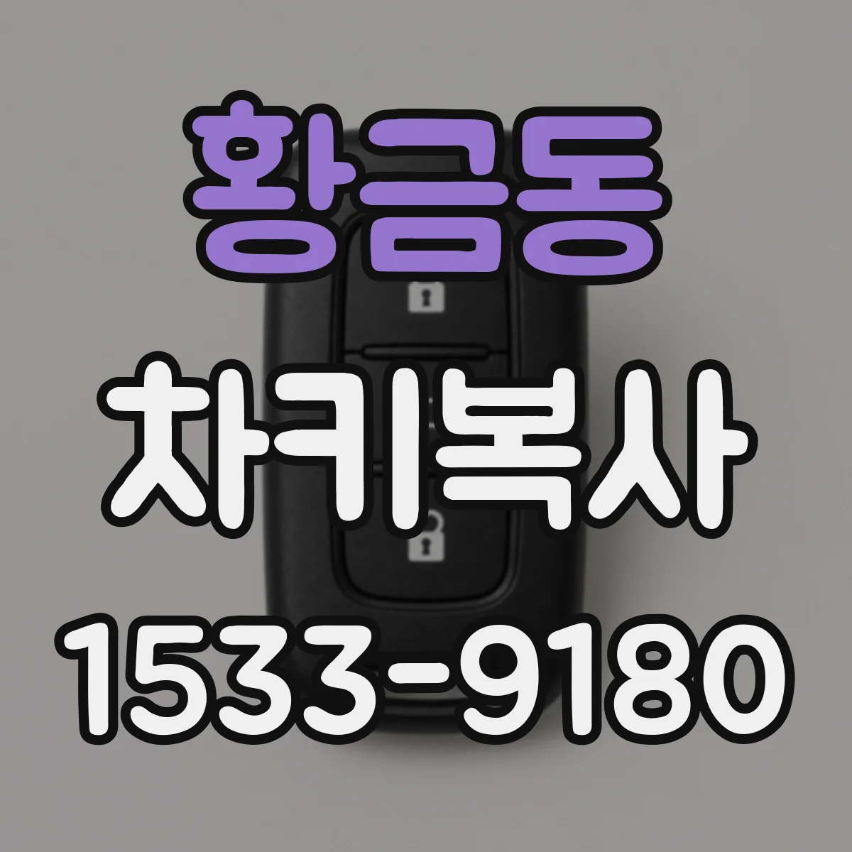 황금동 차키복사