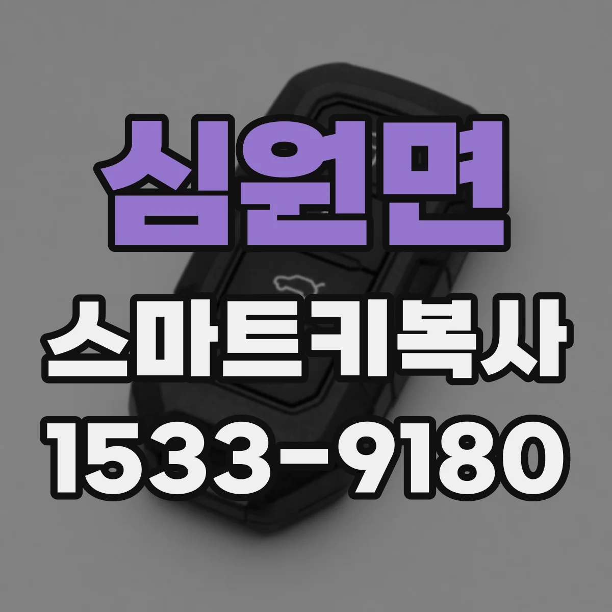 심원면 스마트키복사