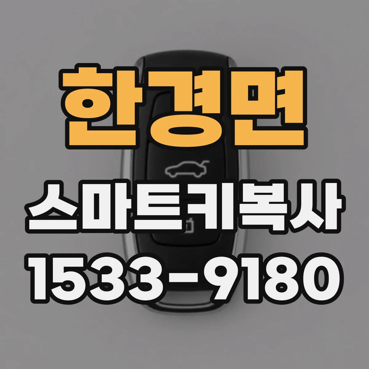 한경면 스마트키복사