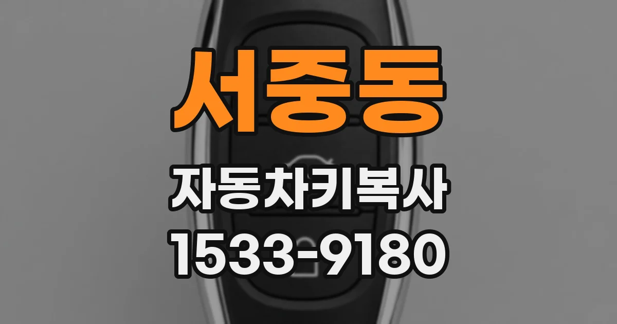 서중동 자동차키복사