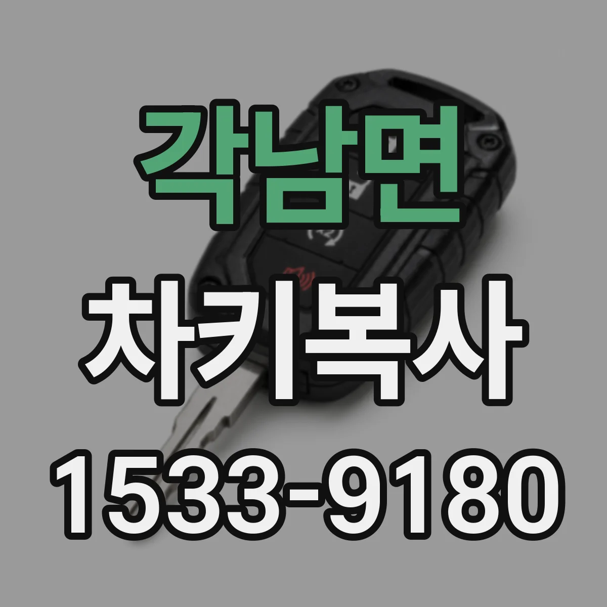 각남면 차키복사