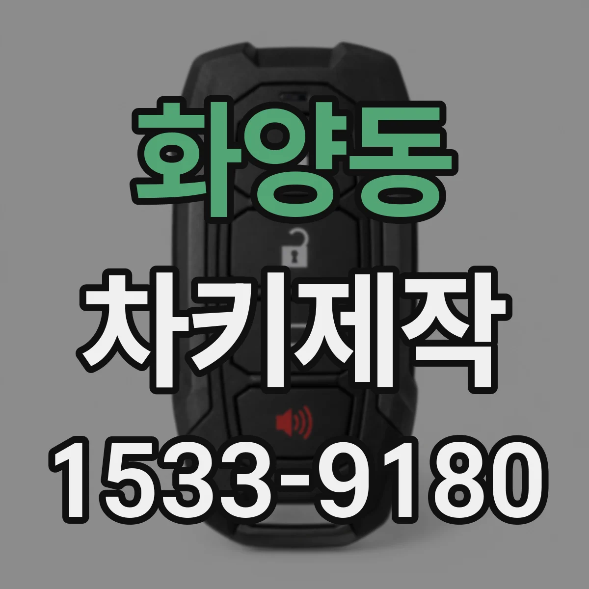 화양동 차키제작