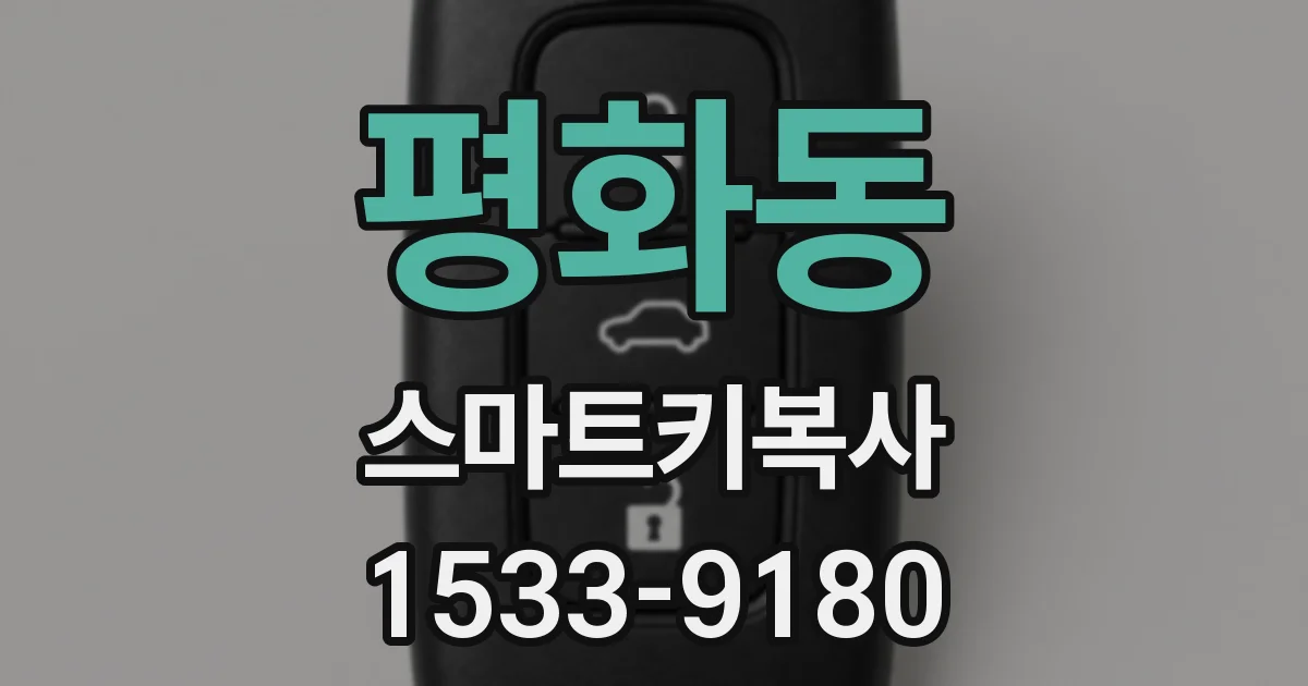 평화동 스마트키복사