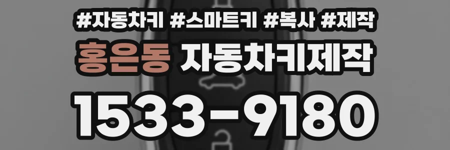홍은동 자동차키제작