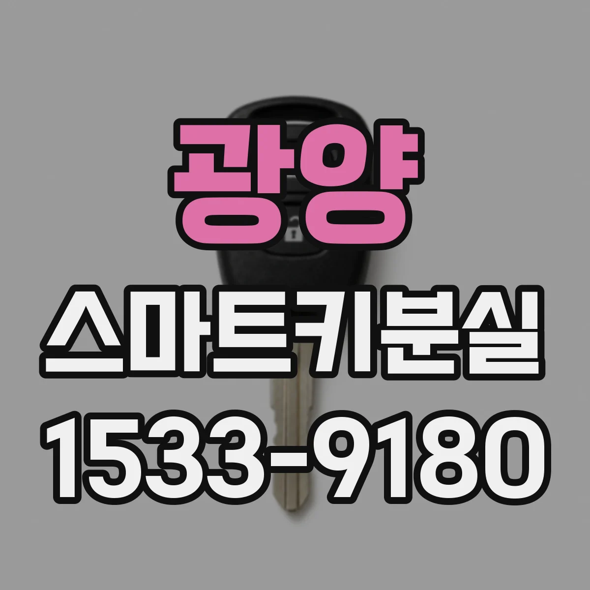 광양 스마트키분실