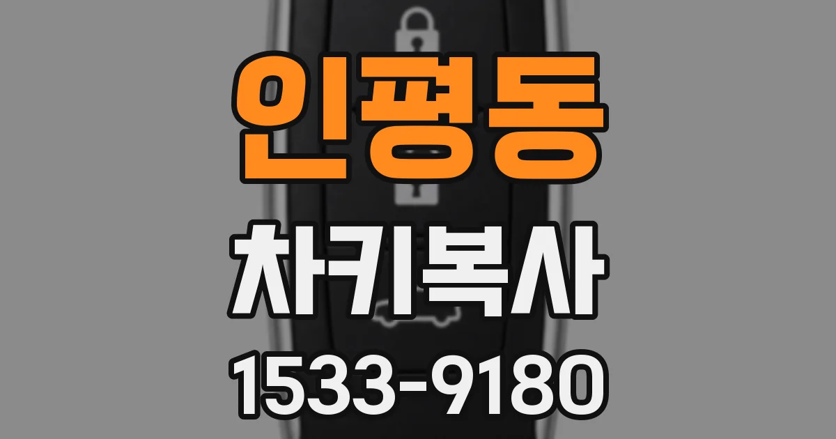 인평동 차키복사