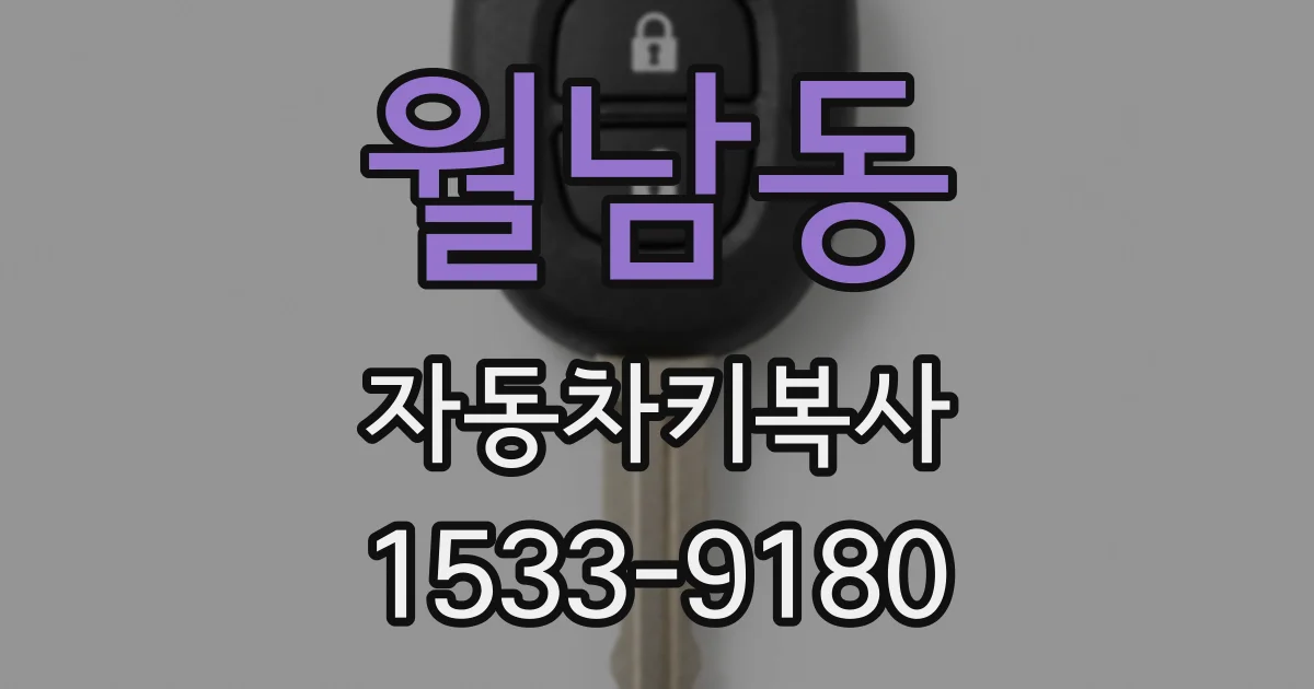 월남동 자동차키복사
