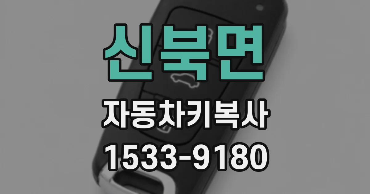 신북면 자동차키복사