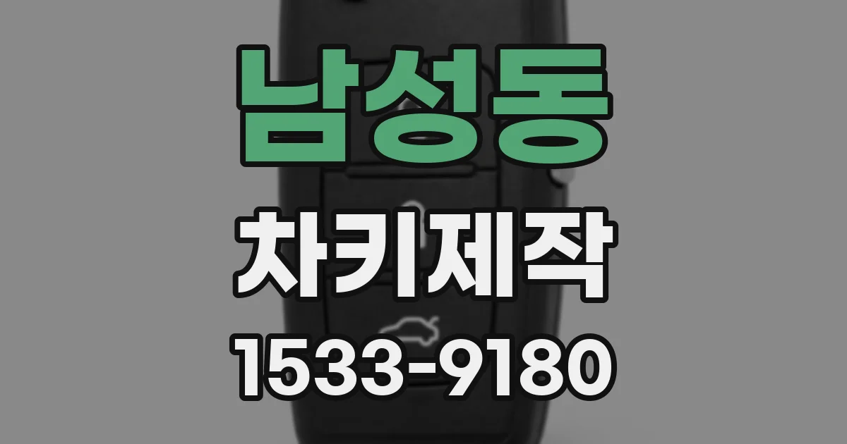 남성동 차키제작
